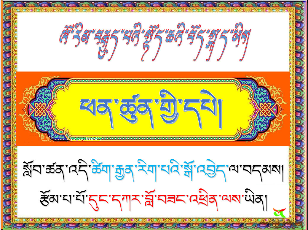ལོ་རིམ་བརྒྱད་པའི་སྟོད་ཆ ། ཚིག་རྒྱན་རིག་པའི་ཤེས་བྱ། ཕན་ཚུན་གྱི་དཔེ
