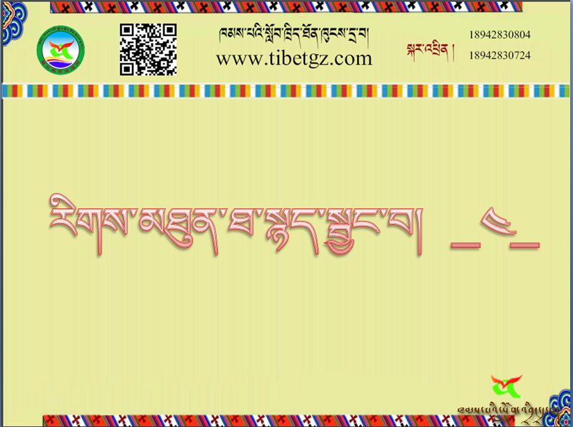 ལོ་རིམ་དང་པོའི་སྨད་ཆ། རིགས་མཐུན་ཐ་སྙད་སྦྱང་བ། _༤_