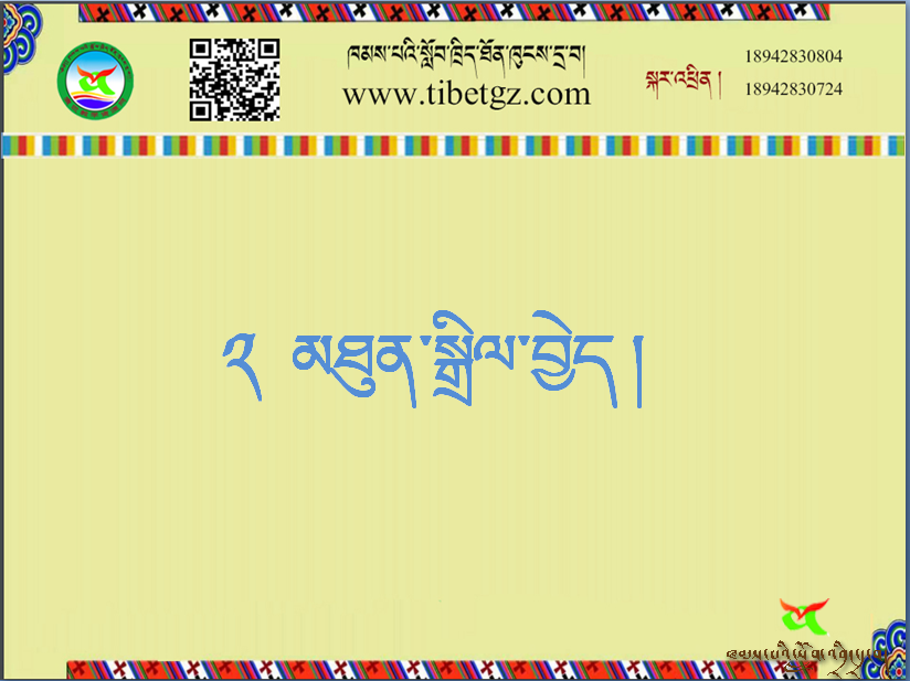 ལོ་རིམ་དང་པོའི་སྨད་ཆ། ༢ མཐུན་སྒྲིལ་བྱེད །