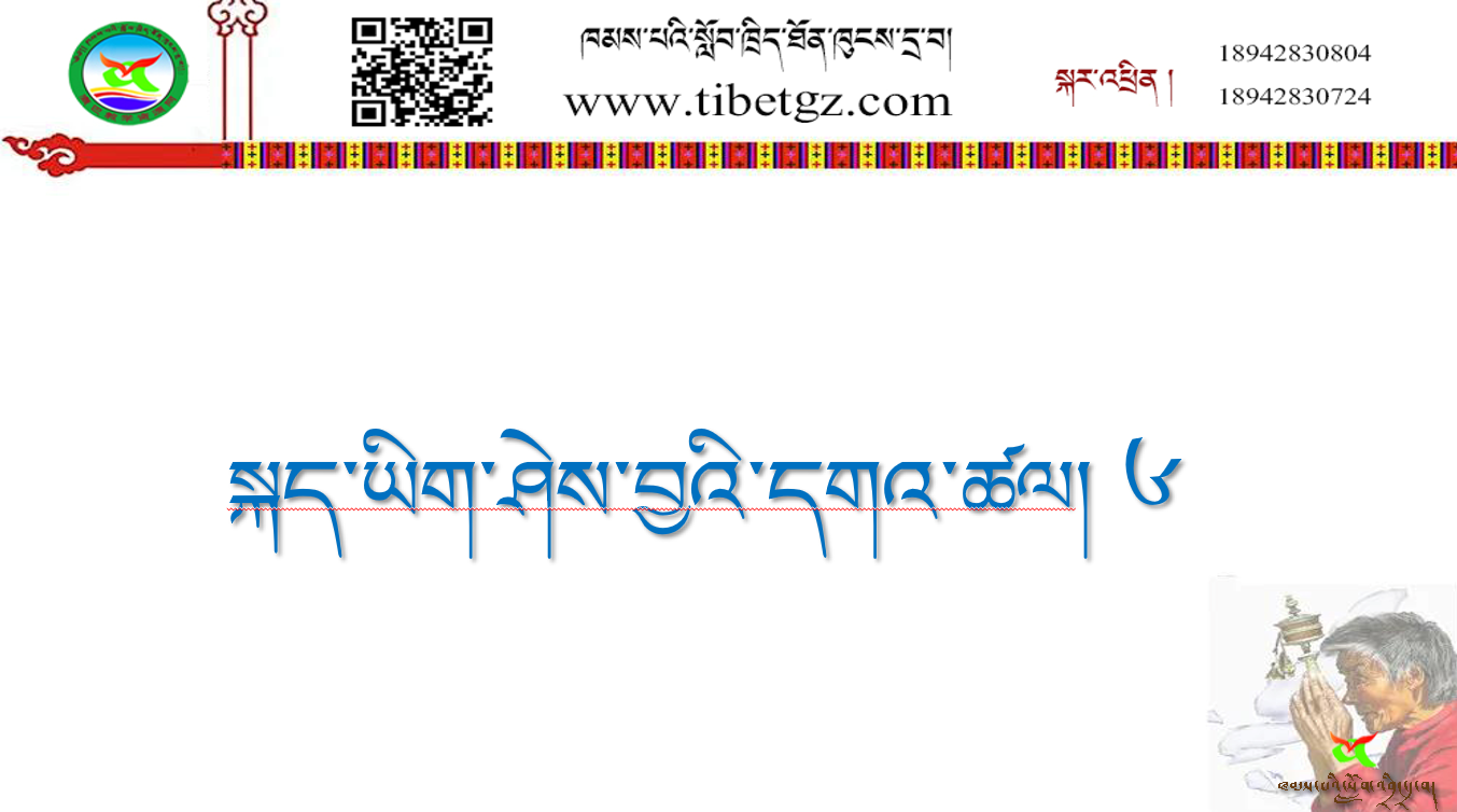 ལོ་རིམ་དང་པོའི་སྨད་ཆ། སྐད་ཡིག་ཤེས་བྱའི་དགའ་ཚལ། ༦ ༼གསར༽