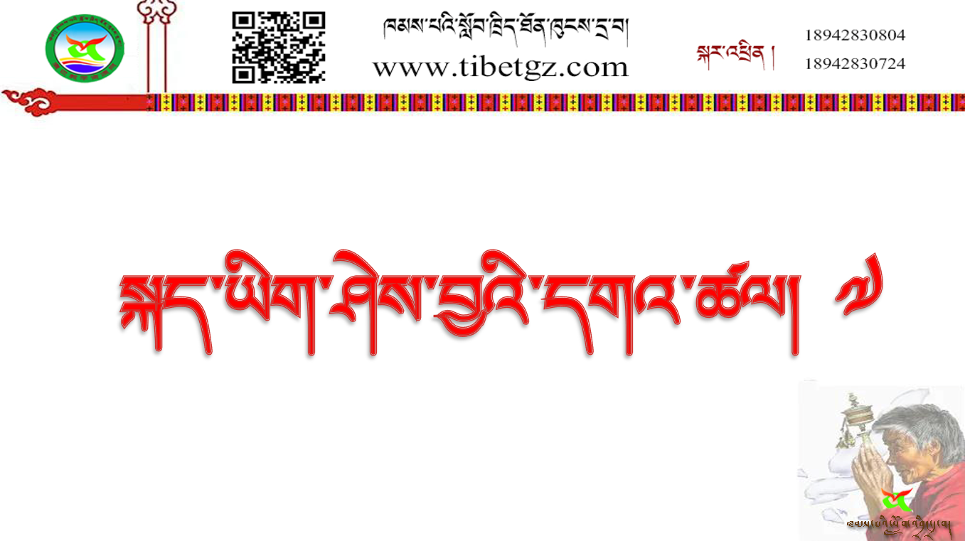 ལོ་རིམ་དང་པོའི་སྨད་ཆ། སྐད་ཡིག་ཤེས་བྱའི་དགའ་ཚལ། ༧ ༼གསར༽