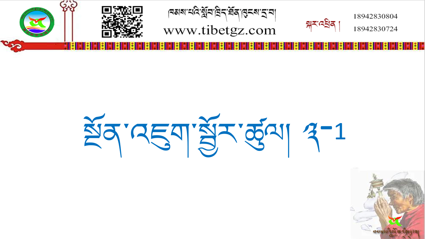 ལོ་རིམ་དང་པོའི་སྨད་ཆ། སྔོན་འཇུག་སྦྱོར་ཚུལ། ༣-1 ༼གསར༽