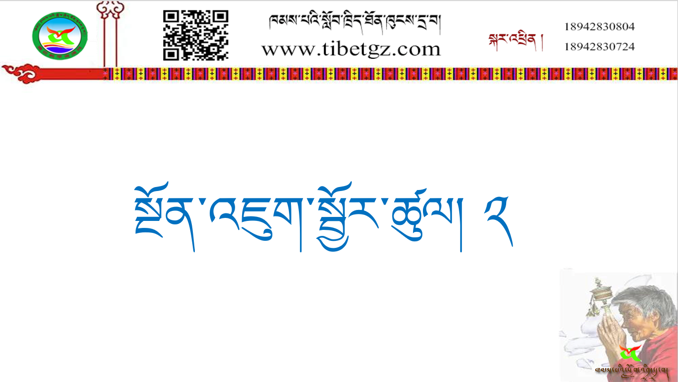 ལོ་རིམ་དང་པོའི་སྨད་ཆ། སྔོན་འཇུག་སྦྱོར་ཚུལ། ༢ ༼གསར༽