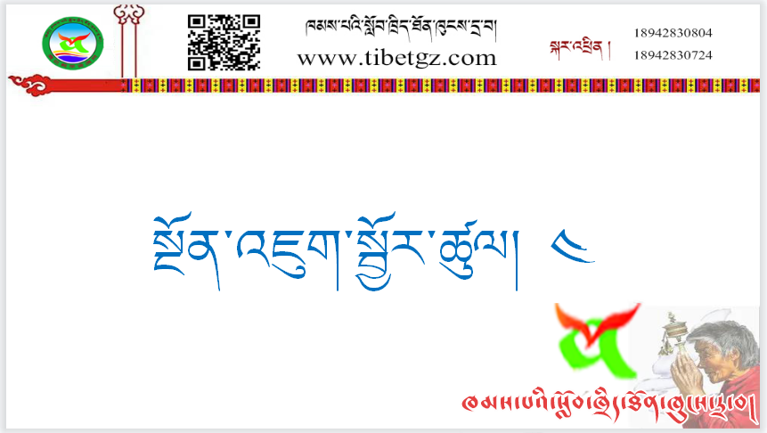 ལོ་རིམ་དང་པོའི་སྨད་ཆ། སྔོན་འཇུག་སྦྱོར་ཚུལ། ༤ ༼གསར༽