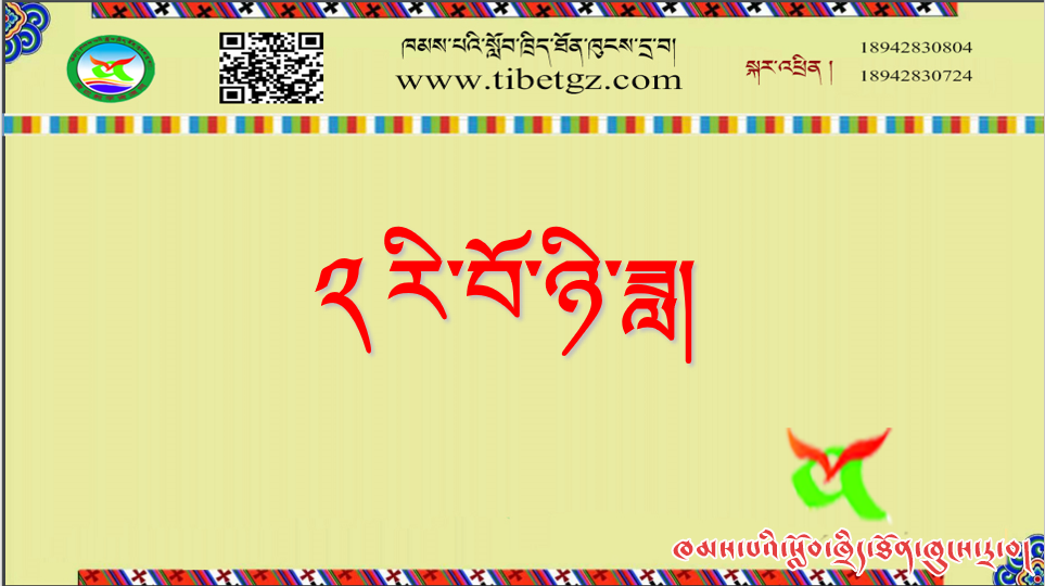 ལོ་རིམ་བཞི་པའི་བོད་སྐད་ཡིག་སྨད་ཆ། ༢ རི་བོ་ཉི་ཟླ།