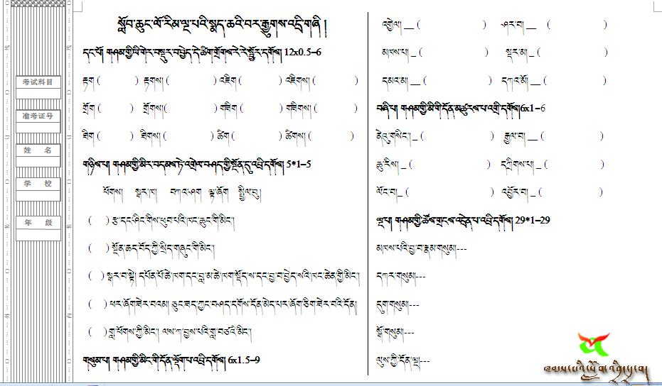 སློབ་ཆུང་ལོ་རིམ་ལྔ་པའི་སྨད་ཆའི་བར་རྒྱུགས་འདྲི་གཞི །